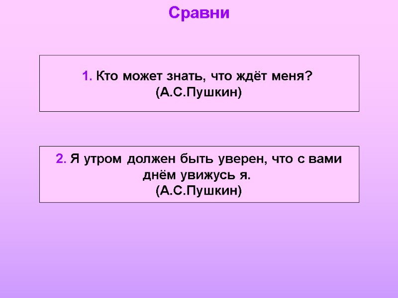 1. Кто может знать, что ждёт меня?  (А.С.Пушкин) 2. Я утром должен быть